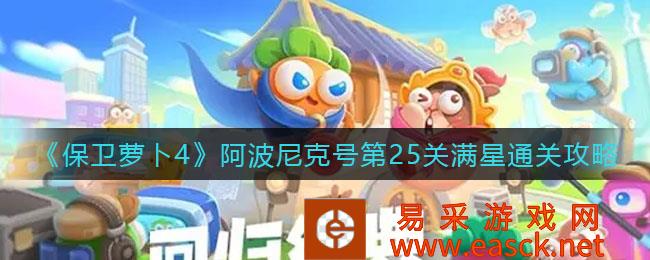 保卫萝卜4阿波尼克号第25关满星通关策略