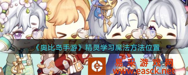 奥比岛手游精灵学习魔法方法的位置