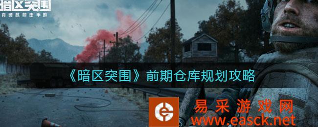 暗区突破早期仓库规划策略