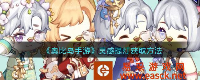 奥比岛:梦想国家灵感提灯获取方法