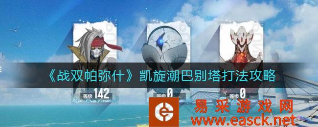 凯旋潮巴别塔的战斗双帕弥什攻略