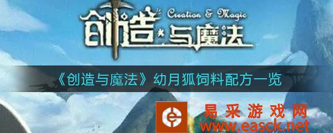 创造与魔法幼月狐饲料配方一览
