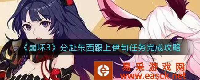 崩溃3分跟上伊甸完成策略的任务