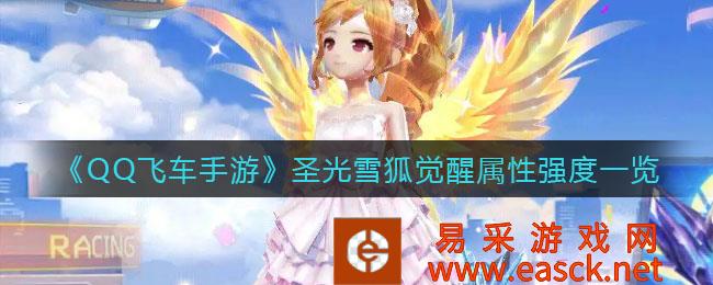 QQ《飞车手游》圣光雪狐觉醒属性强度清单