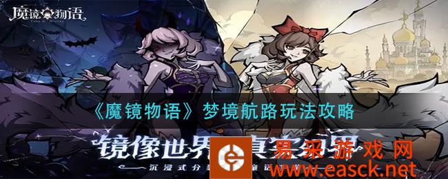 魔镜物语梦境航路玩法攻略
