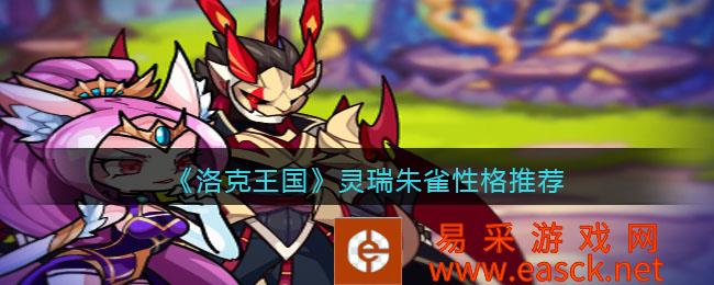 《洛克王国》灵瑞朱雀性格推荐
