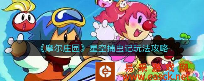 《摩尔庄园》星空捕虫记玩法策略