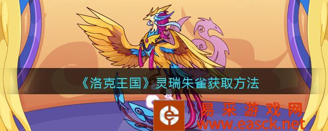 洛克王国灵瑞朱雀获取方法