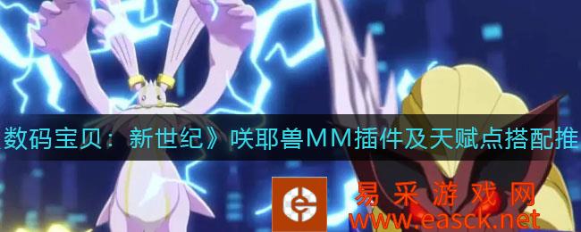 数码宝贝:新世纪中的野兽MM推荐插件和天赋点