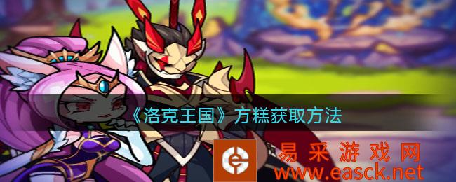 洛克王国游戏方糕可通过12周年登录仪式获得