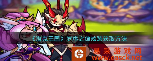 洛克王国年序之律炫装获取方法