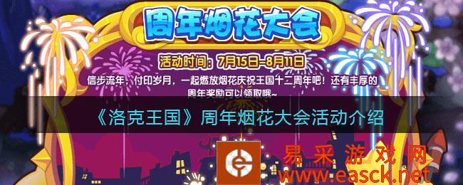 洛克王国周年烟花大会介绍