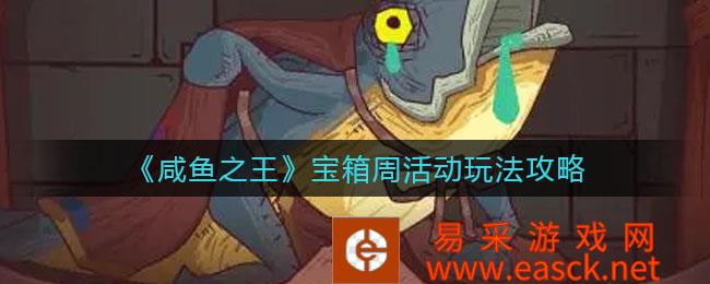 《咸鱼之王》宝箱周活动策略