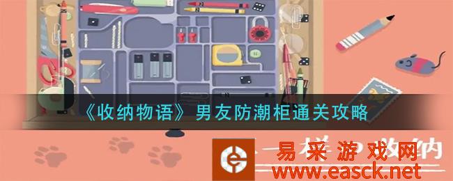 储物语男友防潮柜通关策略