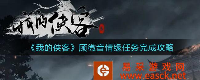 完成《我的侠客》顾微音爱情任务的策略