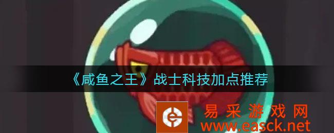 咸鱼之王战士科技加点推荐