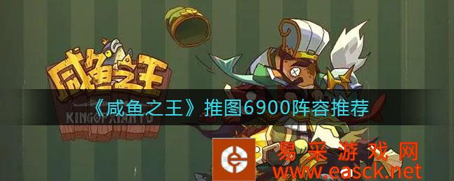 咸鱼之王推图6900阵容推荐