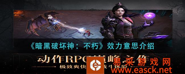 暗黑破坏神:不朽效力意义介绍