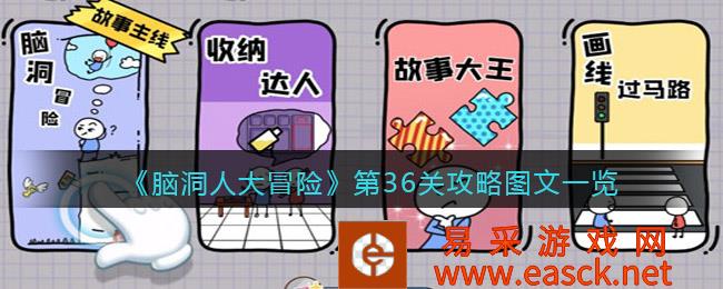 抖音小游戏《脑洞人大冒险》第36关攻略图文一览