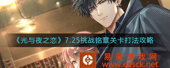 《光与夜之恋》7