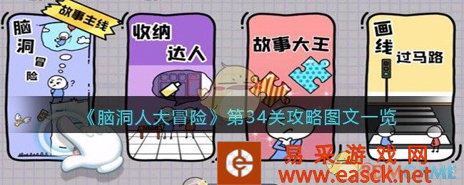 抖音游戏《脑洞人大冒险》第34关攻略图文清单