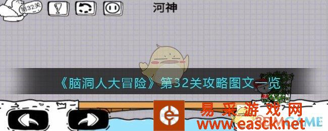 抖音小游戏《脑洞人大冒险》第32关攻略图文清单