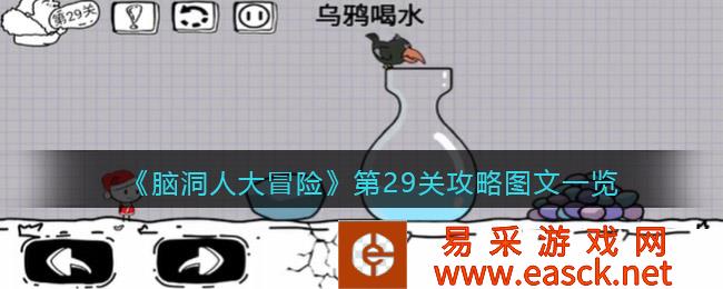 抖音小游戏《脑洞人大冒险》第29关攻略图文清单