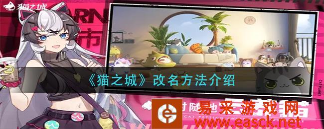 猫城改名方法介绍 手机游戏策略
