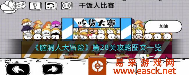 抖音小游戏《脑洞人大冒险》第28关攻略图文清单