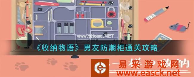 《收纳物语》男友防潮柜通关攻略