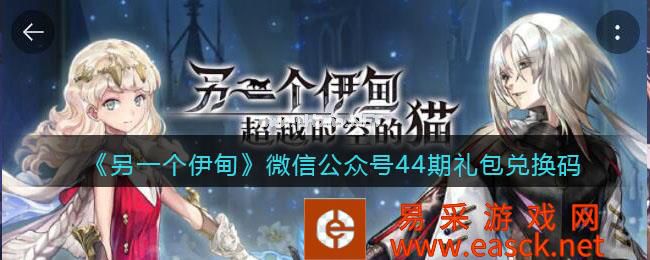 《另一个伊甸》微信公众号44期礼包兑换码