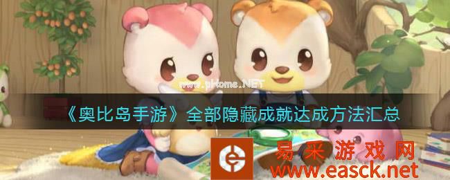 《奥比岛手游》全部隐藏成就达成方法汇总