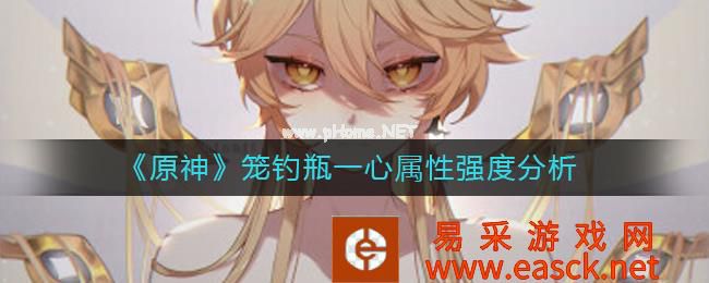 《原神》笼钓瓶一心属性强度分析