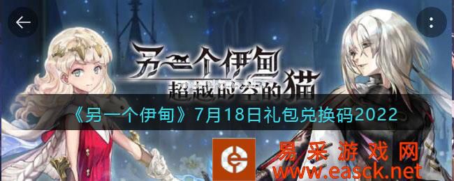 《另一个伊甸》7月18日礼包兑换码2022