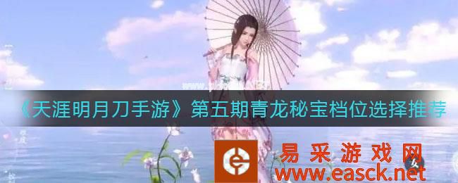《天涯明月刀手游》第五期青龙秘宝档位选择推荐