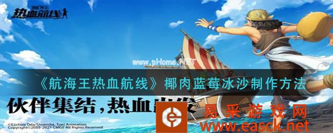 《航海王热血航线》椰肉蓝莓冰沙制作方法
