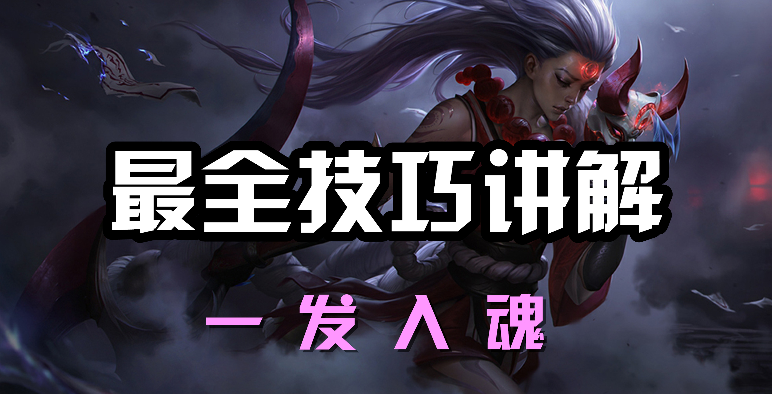 超神解说：皎月女神黛安娜，最全技巧讲解，一发入魂