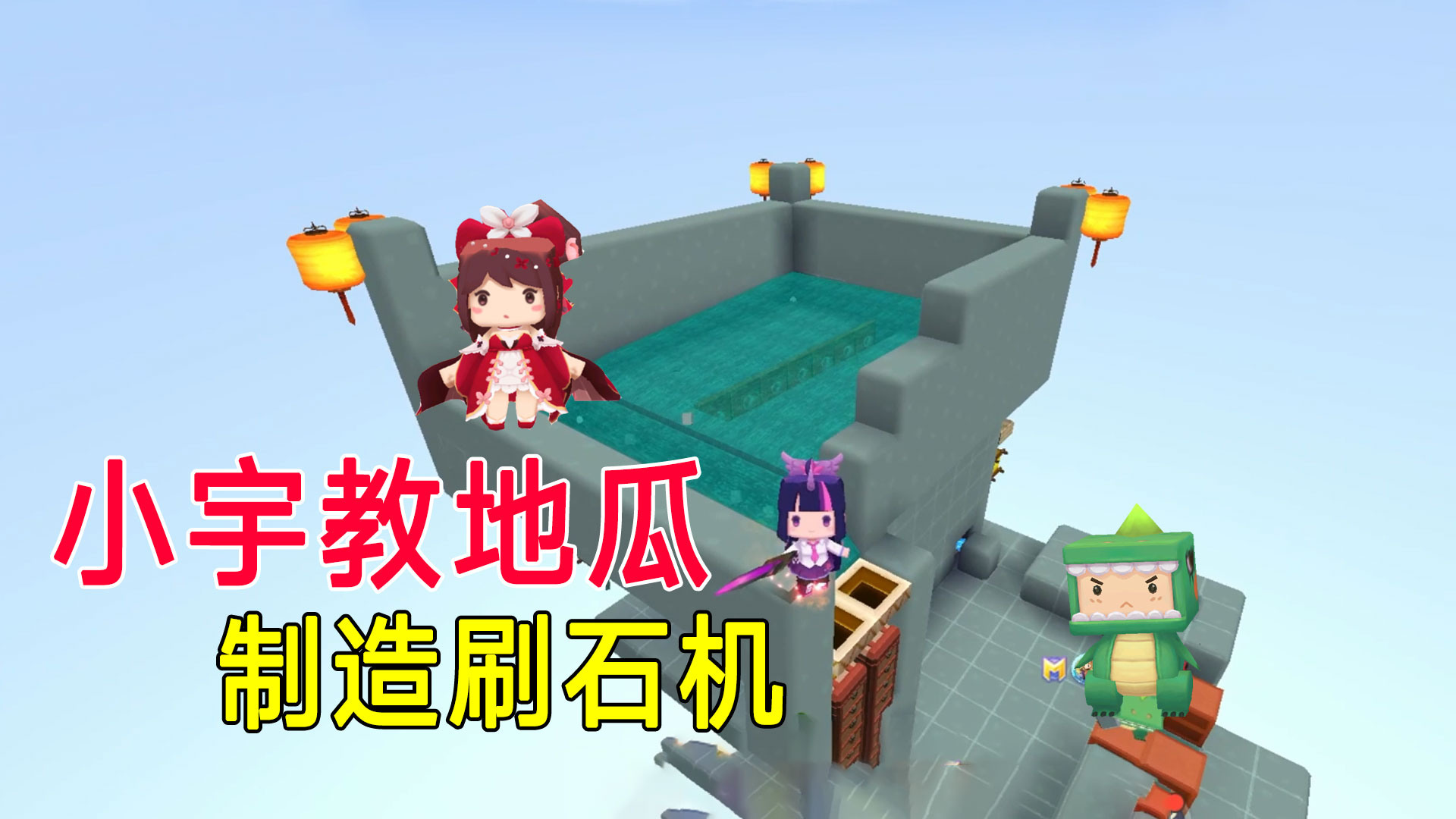 荒岛新生存72：地瓜学做刷石机，小宇教学，粉粉学会了吗？#迷你世界#沙盒游戏