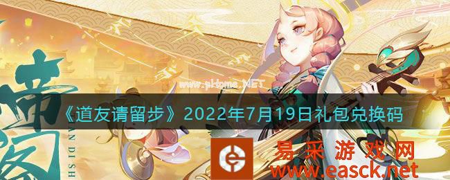 《道友请留步》2022年7月19日礼包兑换码