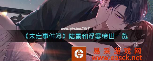 《未定事件簿》陆景和浮霎缔世一览