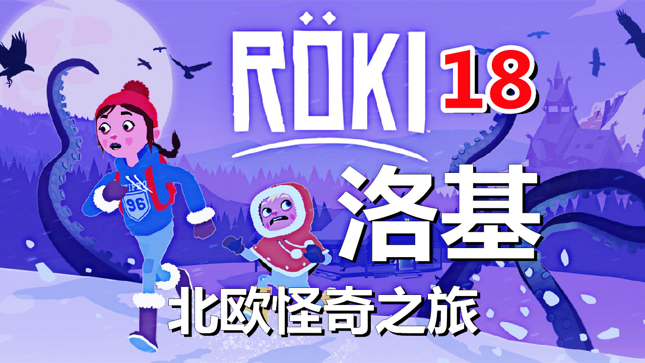 [五花喔]Roki洛基：北欧怪奇之旅 18 直播录像 冒险解谜游戏单机游戏#单机游戏#解谜游戏