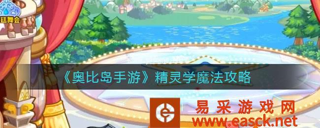 《奥比岛手游》精灵学魔法攻略