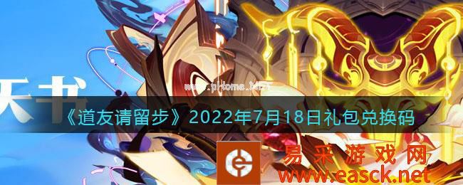《道友请留步》2022年7月18日礼包兑换码