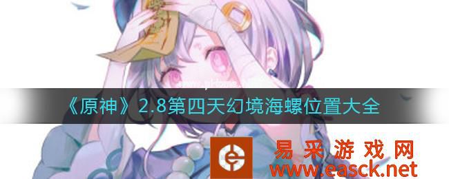 《原神》2.8第四天幻境海螺位置大全