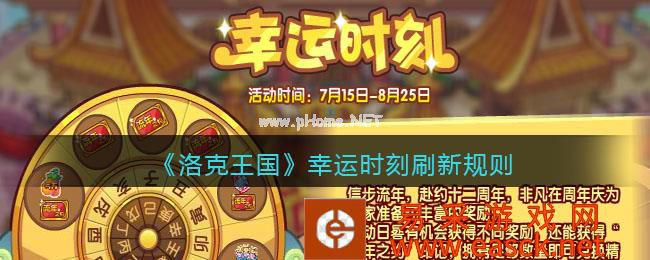 《洛克王国》幸运时刻刷新规则
