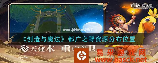 《创造与魔法》都广之野资源分布位置