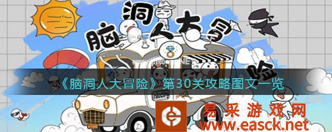 《脑洞人大冒险》第30关攻略图文一览