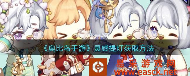 《奥比岛手游》灵感提灯获取方法