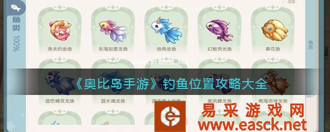 《奥比岛手游》钓鱼位置攻略大全