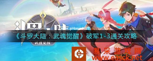 《斗罗大陆：武魂觉醒》破军1-3通关攻略